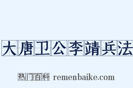 大唐卫公李靖兵法是什么意思的图片